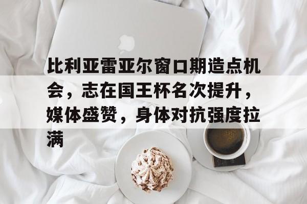 爱游戏中国-皇家社会vs比利亚雷亚尔比分预测