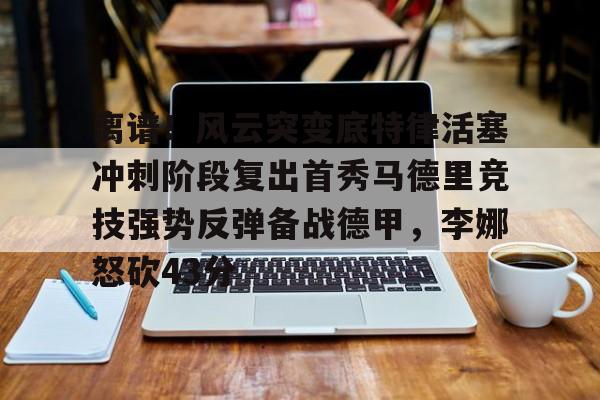 爱游戏中国-马德里竞技对决布拉迪斯拉发